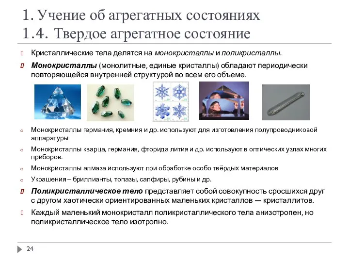 1. Учение об агрегатных состояниях 1.4. Твердое агрегатное состояние Кристаллические тела