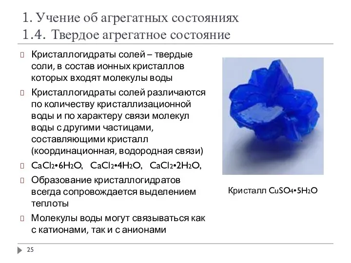 1. Учение об агрегатных состояниях 1.4. Твердое агрегатное состояние Кристаллогидраты солей