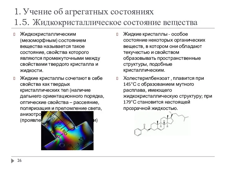 1. Учение об агрегатных состояниях 1.5. Жидкокристаллическое состояние вещества Жидкокристаллическим (мезоморфным)