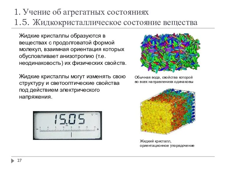 1. Учение об агрегатных состояниях 1.5. Жидкокристаллическое состояние вещества Жидкие кристаллы