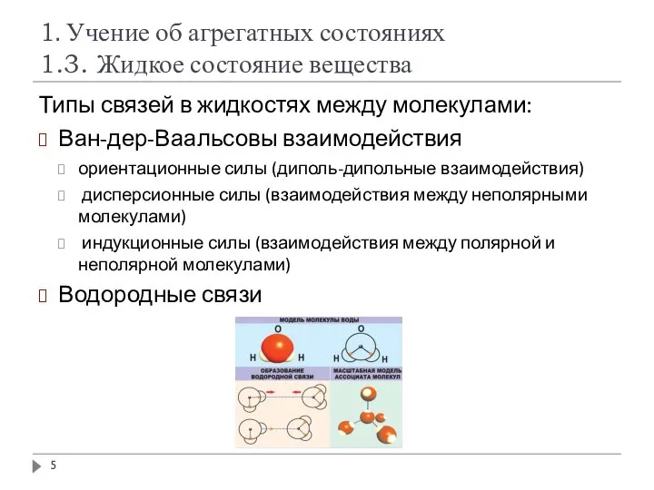 1. Учение об агрегатных состояниях 1.3. Жидкое состояние вещества Типы связей