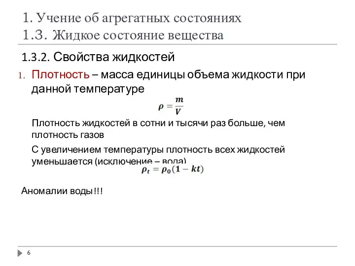 1. Учение об агрегатных состояниях 1.3. Жидкое состояние вещества 1.3.2. Свойства