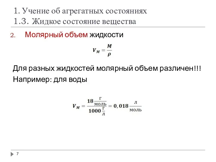 1. Учение об агрегатных состояниях 1.3. Жидкое состояние вещества Молярный объем