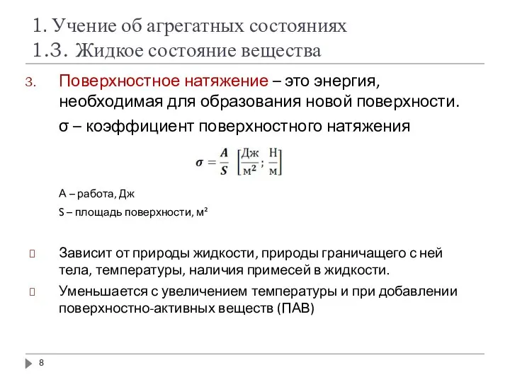 1. Учение об агрегатных состояниях 1.3. Жидкое состояние вещества Поверхностное натяжение