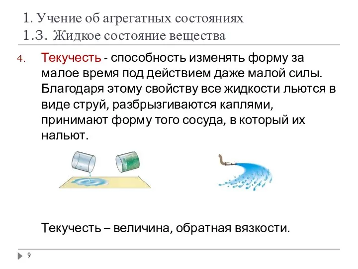 1. Учение об агрегатных состояниях 1.3. Жидкое состояние вещества Текучесть -