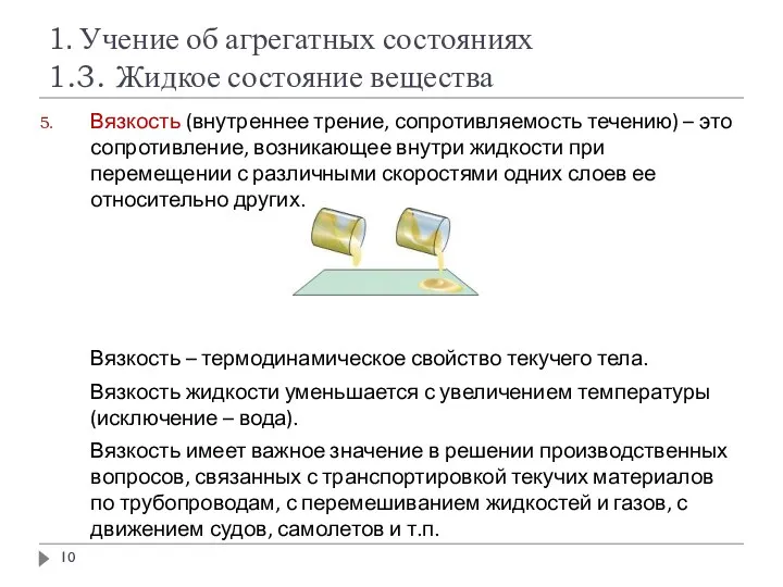 1. Учение об агрегатных состояниях 1.3. Жидкое состояние вещества Вязкость (внутреннее