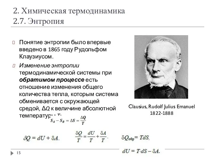 2. Химическая термодинамика 2.7. Энтропия Понятие энтропии было впервые введено в