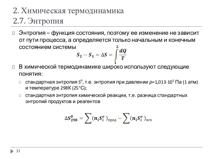 2. Химическая термодинамика 2.7. Энтропия Энтропия – функция состояния, поэтому ее