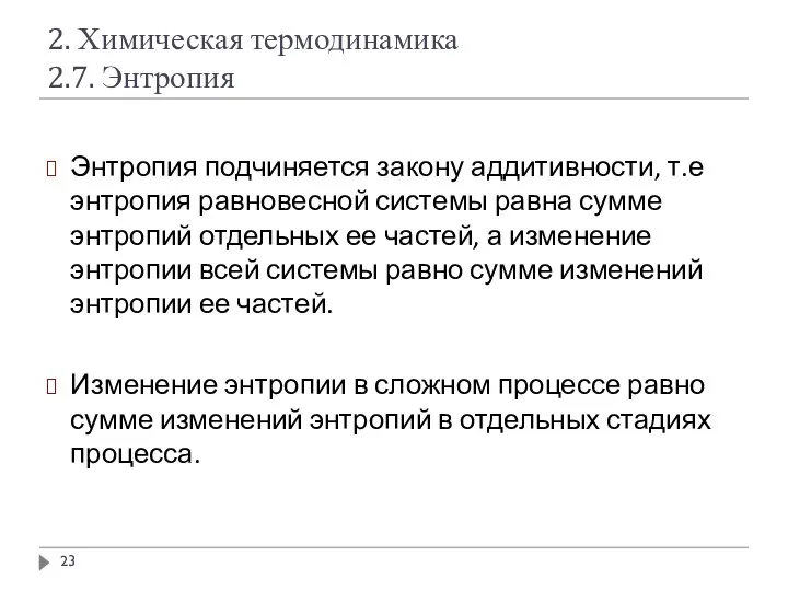 2. Химическая термодинамика 2.7. Энтропия Энтропия подчиняется закону аддитивности, т.е энтропия