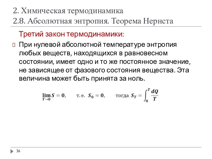 2. Химическая термодинамика 2.8. Абсолютная энтропия. Теорема Нернста Третий закон термодинамики: