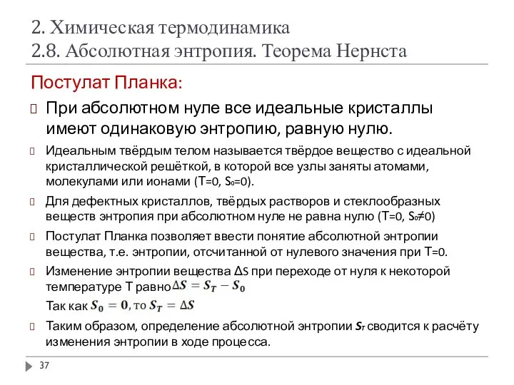 2. Химическая термодинамика 2.8. Абсолютная энтропия. Теорема Нернста Постулат Планка: При