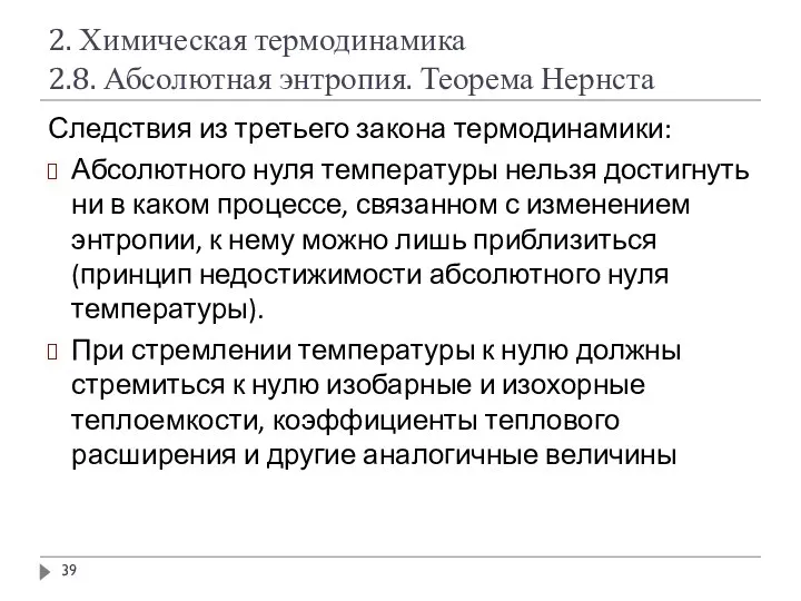 2. Химическая термодинамика 2.8. Абсолютная энтропия. Теорема Нернста Следствия из третьего