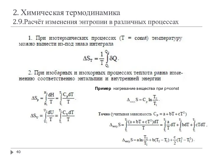 2. Химическая термодинамика 2.9.Расчёт изменения энтропии в различных процессах Пример нагревание вещества при р=const
