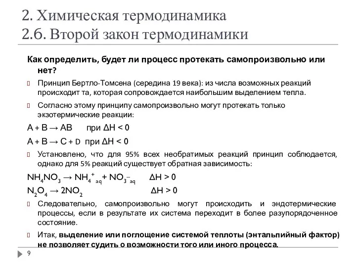 2. Химическая термодинамика 2.6. Второй закон термодинамики Как определить, будет ли