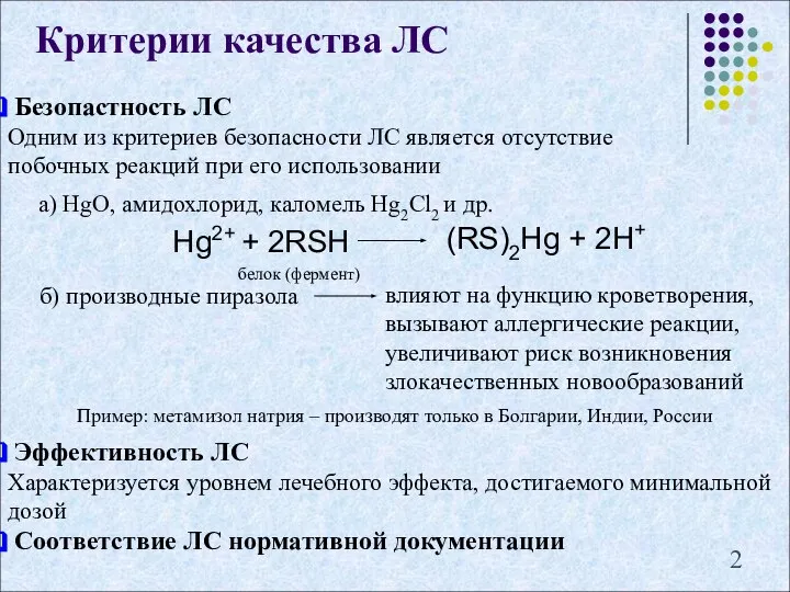 Безопастность ЛС Одним из критериев безопасности ЛС является отсутствие побочных реакций