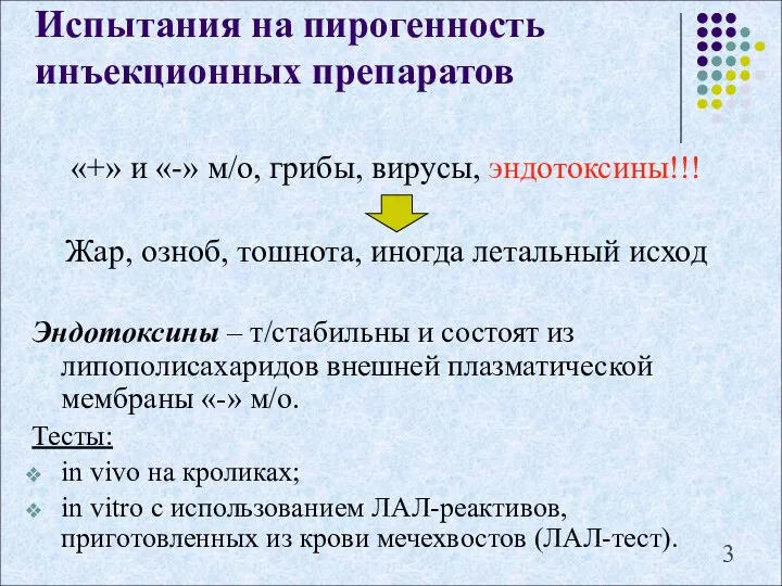 Испытания на пирогенность инъекционных препаратов «+» и «-» м/о, грибы, вирусы,