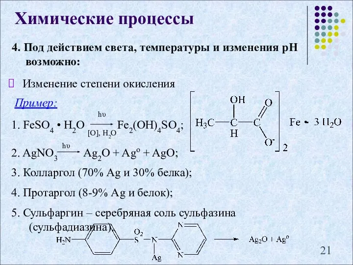 1. FeSO4 • H2O Fe2(OH)4SO4; 2. AgNO3 Ag2O + Agо +