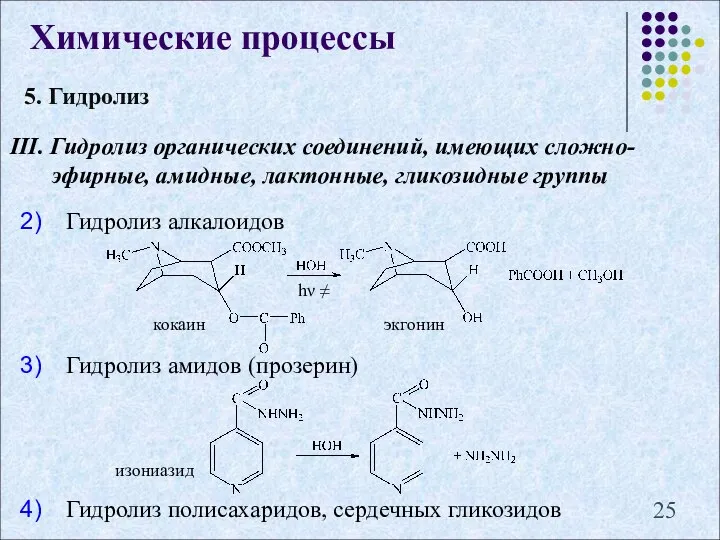 Химические процессы 5. Гидролиз III. Гидролиз органических соединений, имеющих сложно-эфирные, амидные,