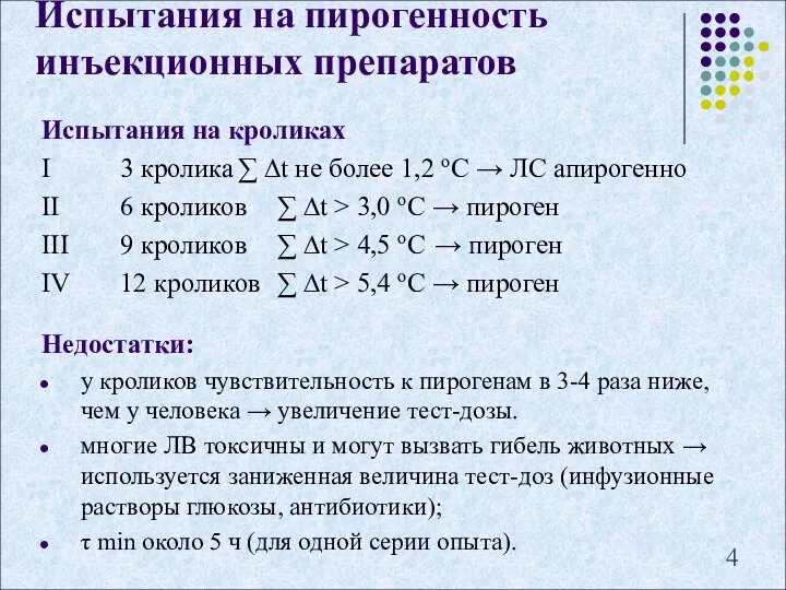 Испытания на пирогенность инъекционных препаратов Испытания на кроликах I 3 кролика