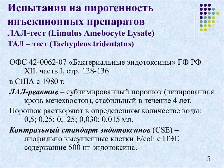 Испытания на пирогенность инъекционных препаратов ЛАЛ-тест (Limulus Amebocyte Lysate) ТАЛ –