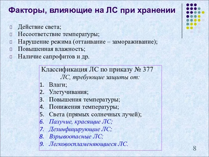 Факторы, влияющие на ЛС при хранении Действие света; Несоответствие температуры; Нарушение