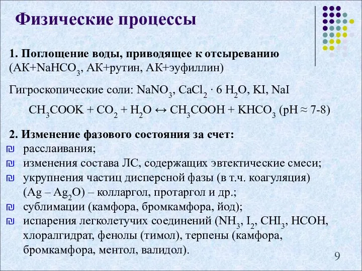 Физические процессы 1. Поглощение воды, приводящее к отсыреванию (АК+NaHCO3, АК+рутин, АК+эуфиллин)