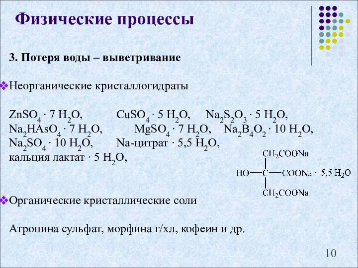 3. Потеря воды – выветривание Неорганические кристаллогидраты ZnSO4 ∙ 7 H2O,