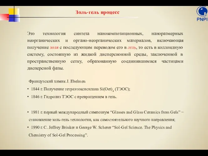 Золь-гель процесс Это технология синтеза нанокомпозиционных, наноразмерных неорганических и органо-неорганических материалов,