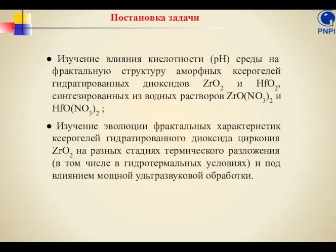 Изучение влияния кислотности (pH) среды на фрактальную структуру аморфных ксерогелей гидратированных