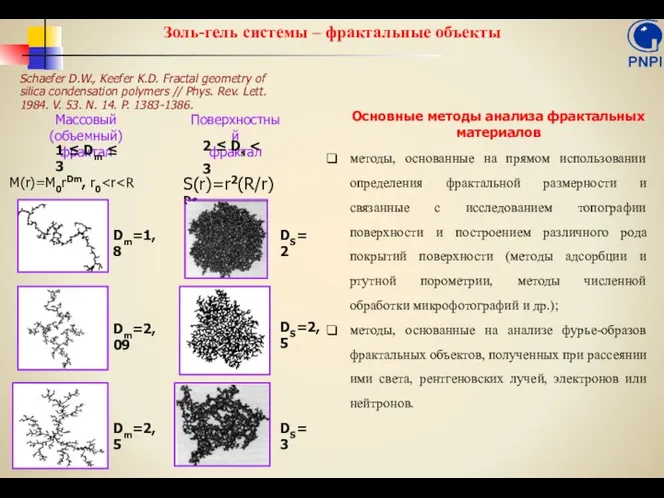 Золь-гель системы – фрактальные объекты Schaefer D.W., Keefer K.D. Fractal geometry