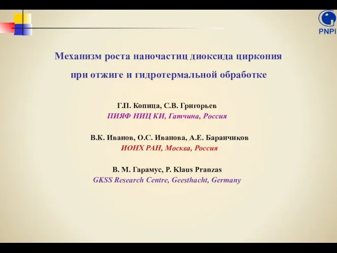 Механизм роста наночастиц диоксида циркония при отжиге и гидротермальной обработке