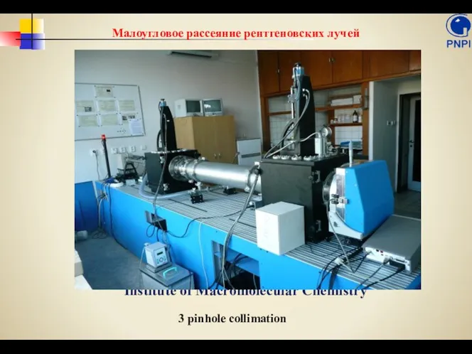 Institute of Macromolecular Chemistry 3 pinhole collimation Малоугловое рассеяние рентгеновских лучей