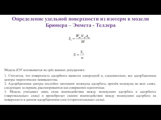 Определение удельной поверхности из изотерм в модели Брюнера – Эммета -