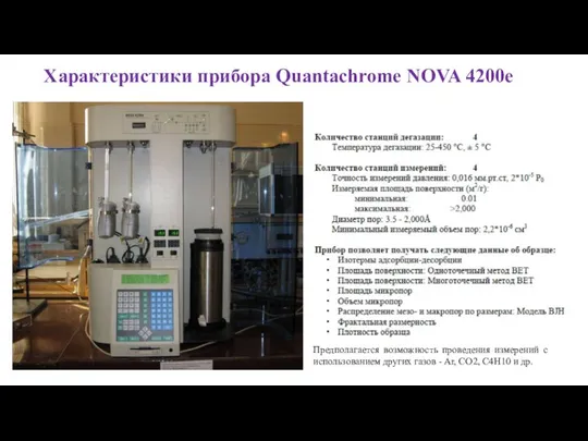 Характеристики прибора Quantachrome NOVA 4200e Предполагается возможность проведения измерений с использованием