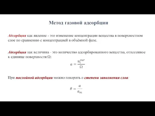 Метод газовой адсорбции Адсорбция как явление - это изменение концентрации вещества