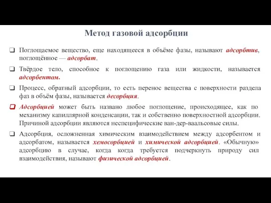 Метод газовой адсорбции Поглощаемое вещество, еще находящееся в объёме фазы, называют