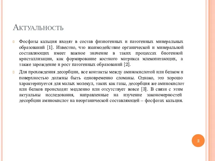 Актуальность Фосфаты кальция входят в состав физиогенных и патогенных минеральных образований