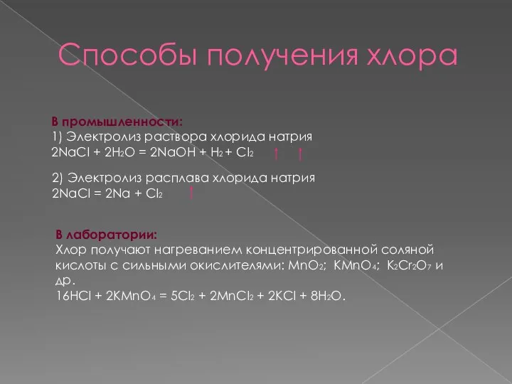 Способы получения хлора В промышленности: 1) Электролиз раствора хлорида натрия 2NaCI