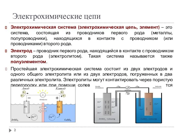 Электрохимические цепи Электрохимическая система (электрохимическая цепь, элемент) – это система, состоящая