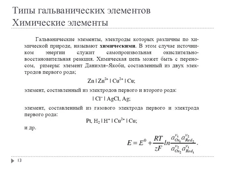 Типы гальванических элементов Химические элементы