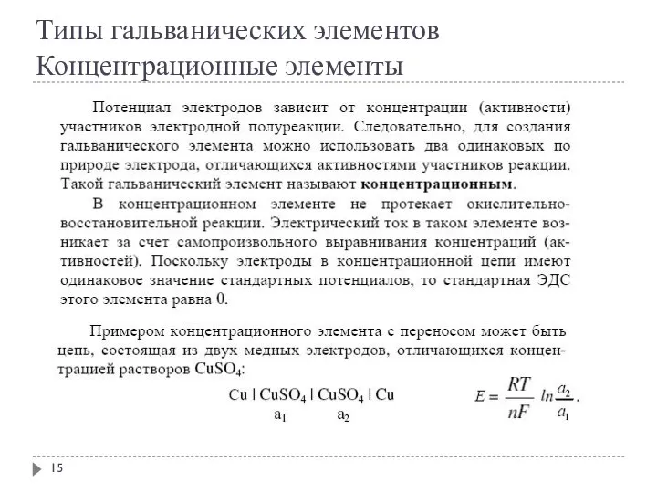 Типы гальванических элементов Концентрационные элементы