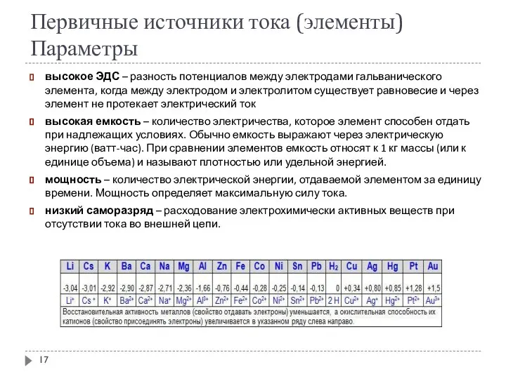 Первичные источники тока (элементы) Параметры высокое ЭДС – разность потенциалов между