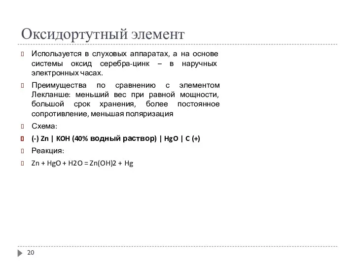 Оксидортутный элемент Используется в слуховых аппаратах, а на основе системы оксид