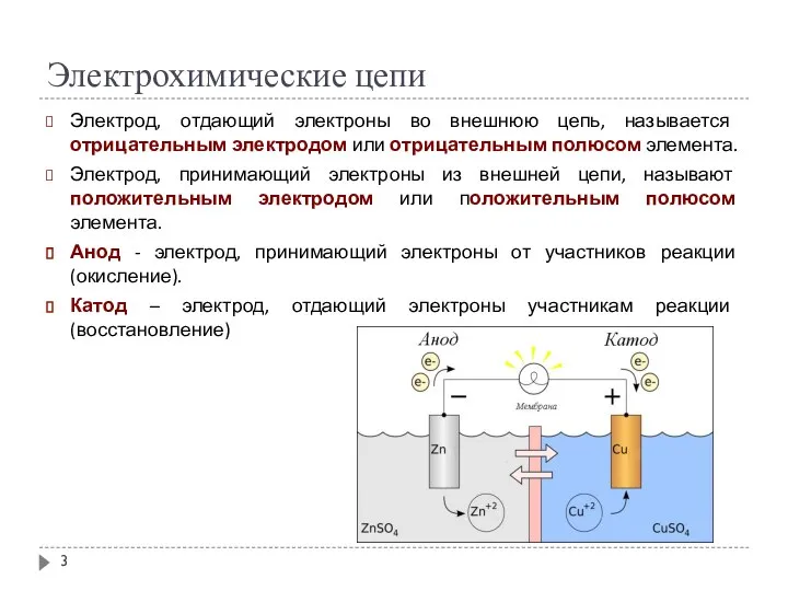 Электрохимические цепи Электрод, отдающий электроны во внешнюю цепь, называется отрицательным электродом