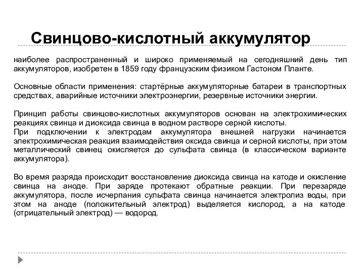 Свинцово-кислотный аккумулятор наиболее распространенный и широко применяемый на сегодняшний день тип