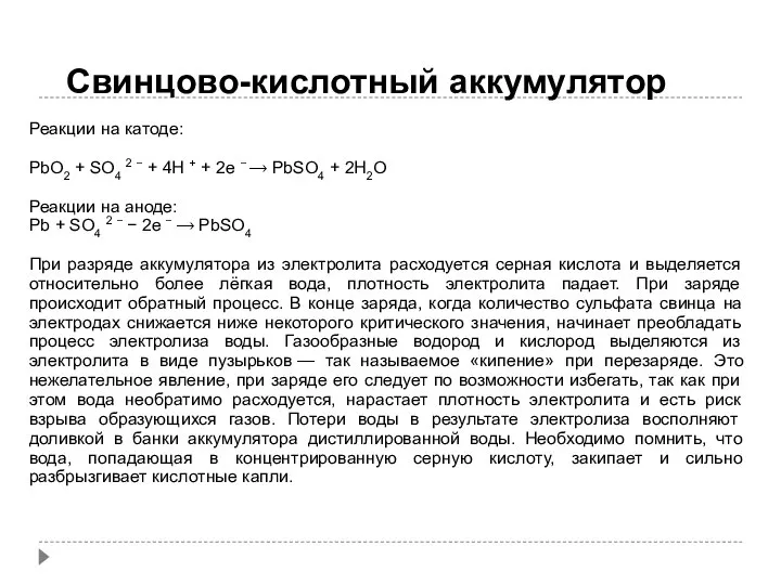 Свинцово-кислотный аккумулятор Реакции на катоде: PbO2 + SO4 2 − +