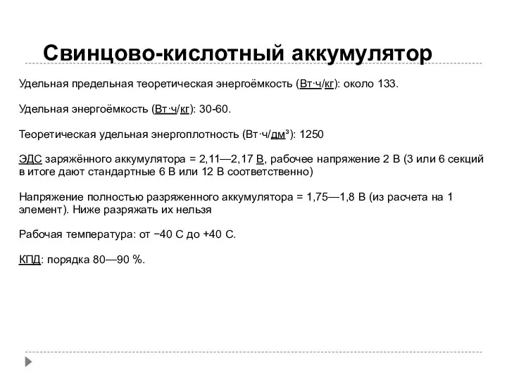 Свинцово-кислотный аккумулятор Удельная предельная теоретическая энергоёмкость (Вт·ч/кг): около 133. Удельная энергоёмкость