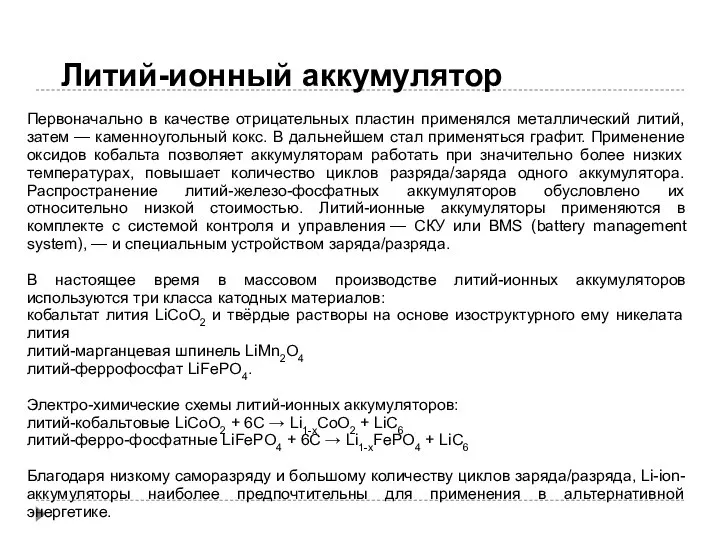 Литий-ионный аккумулятор Первоначально в качестве отрицательных пластин применялся металлический литий, затем