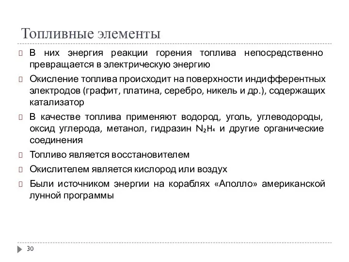 Топливные элементы В них энергия реакции горения топлива непосредственно превращается в