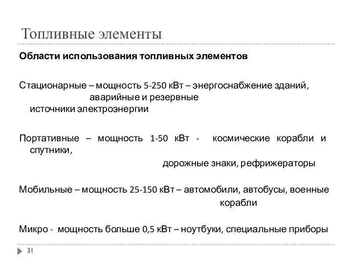 Топливные элементы Области использования топливных элементов Стационарные – мощность 5-250 кВт